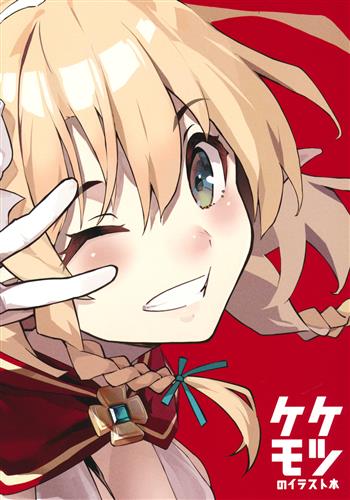 ケケモツのイラスト本 【オリジナル作品】[けけもつ][ケケモツ]