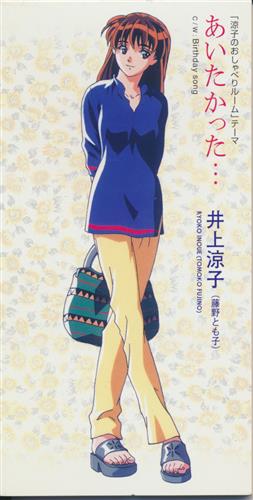 涼子のおしゃべりルーム あいたかった… [藤野とも子]