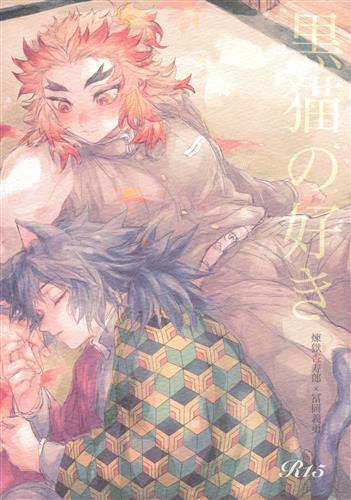 黒猫の好き 【鬼滅の刃】[され][おつまみ]