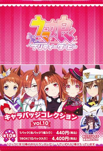 【未開封】ウマ娘 プリティーダービー キャラバッジコレクション(缶バッジ) vol.10 (1BOX)