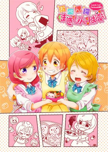 おべんとまきりんぱな ラブライブ シリーズ 和泉キリフ Track 男性向同人 同人誌 一般誌 アニメグッズ ゲーム 同人誌の中古販売 買取 らしんばんオンライン