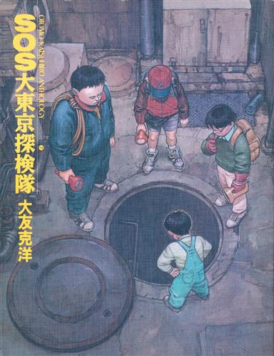 SOS大東京探検隊