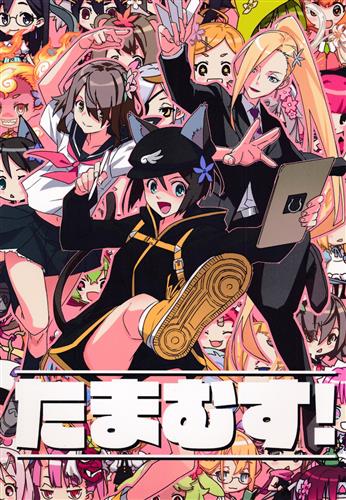 たまむす! 【オリジナル作品】[赤松健][赤松スタジオ]