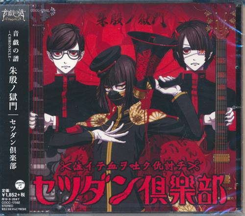 音戯の譜～CHRONICLE～ 朱殷ノ獄門 [セツダン倶楽部] ＜お年玉セール＞