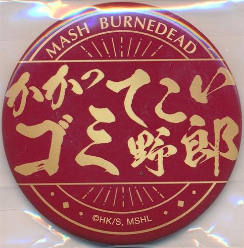 マッシュル-MASHLE- マッシュルパーク-MASHLE PARK- キャラバッジコレクション 名言 マッシュ・バーンデッド(かかってこいゴミ野郎)