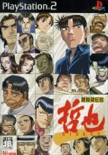 勝負師伝説 哲也 Digest Ps2 ゲーム Tvゲームソフト Ps2 アニメグッズ ゲーム 同人誌の中古販売 買取 らしんばんオンライン