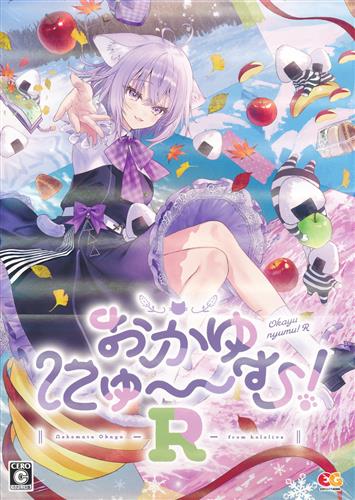 【未開封】おかゆにゅ～～む!R 完全生産限定版 (Windows版)