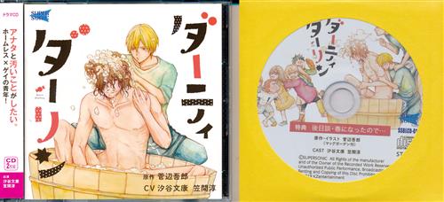 ダーティダーリン+アニメイト購入特典 ダーティダーリン 特典CD 「後日談・春になったので…」 セット [汐谷文康|笠間淳]
