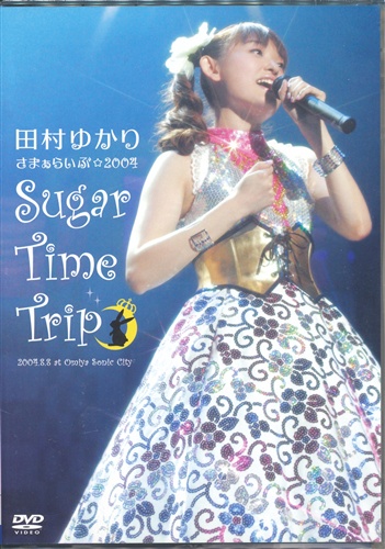 田村ゆかり さまぁらいぶ☆2004 SugarTimeTrip [田村ゆかり]【DVD】