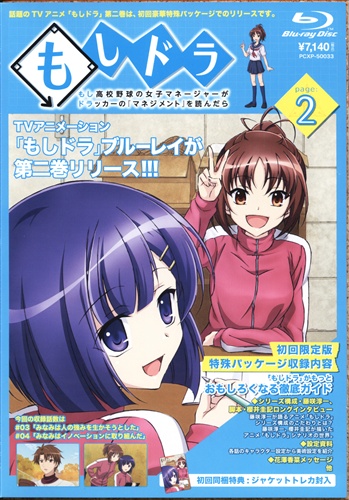 もしドラ もし高校野球の女子マネージャーがドラッカーの マネジメント を読んだら Page 2 初回限定版 ブルーレイ 映像 音楽 ブルーレイ 一般 アニメグッズ ゲーム 同人誌の中古販売 買取 らしんばんオンライン