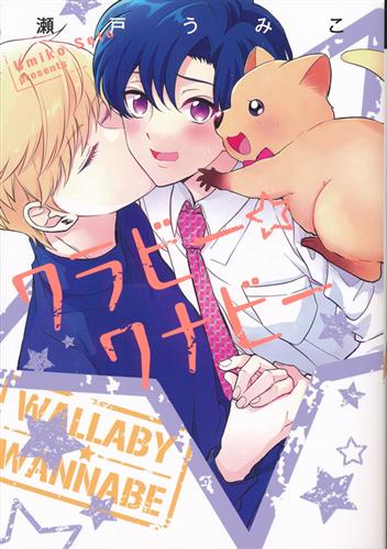 ワラビー☆ワナビー [瀬戸うみこ]【コミック】