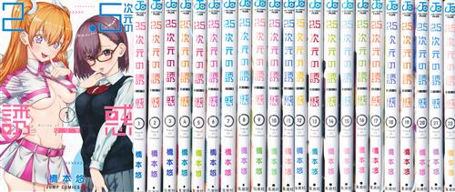 2.5次元の誘惑　漫画 1〜22巻セット 2.5次元の誘惑 1巻～22巻セット [橋本悠] ﾆﾃﾝｺﾞｼﾞｹﾞﾝﾉﾘﾘｻﾀﾞｲ01ｶﾝﾀﾞｲ22