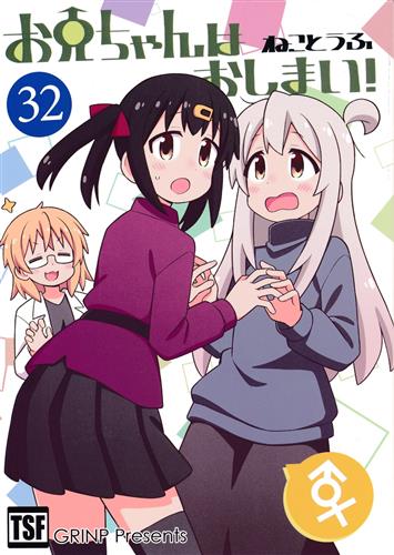 お兄ちゃんはおしまい! 32 【お兄ちゃんはおしまい!】[ねことうふ][GRINP]