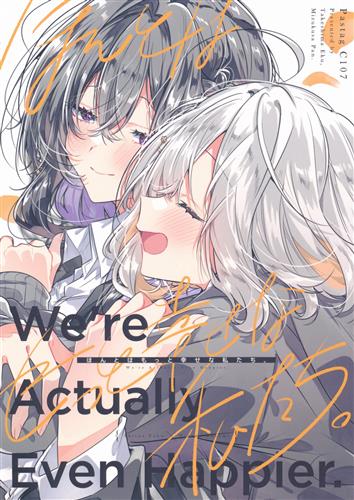 ほんとはもっと幸せな私たち。 【オリジナル作品】[竹嶋えく|水草ぱん][Pastag]