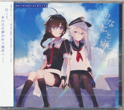あなたと紡ぐ物語 【艦隊これくしょん -艦これ-】[瑞希|h.tatuki|しょうゆ][extend rarelity]