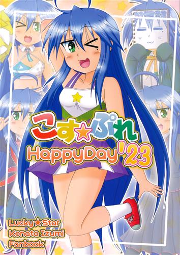 こす☆ぷれHappyDay'23 【らき☆すた】[緋竜|桜バイオ|涼宮ハルキ][風来亭]