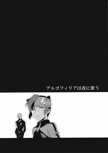 アルゴフィリアは夜に歌う 蔵出品 女性向同人 同人誌 特約 アニメグッズ ゲーム 同人誌の中古販売 買取 らしんばんオンライン