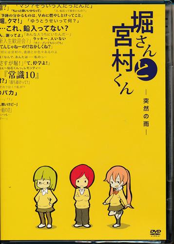 買取価格 50円 Ova 堀さんと宮村くん 突然の雨 2 通常版 Dvd 映像 音楽 Dvd 一般 なっとく買取のらしんばんオンライン アニメグッズ 同人誌 中古ゲームのネット買取