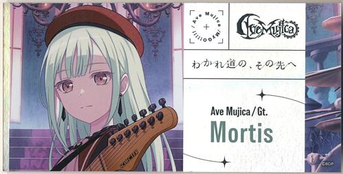 BanG Dream! ガールズバンドパーティ! MyGO!!!!!×Ave Mujica 合同ライブ「わかれ道の、その先へ トレーディングチケット風カード RICHコレクション+ モーティス(若葉睦)