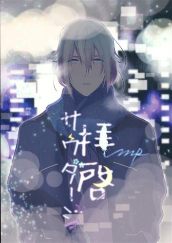 拝啓 サウダージ アイドリッシュセブン めしお あいる Gemini528hz 女性向同人 同人誌 一般誌 アニメ グッズ ゲーム 同人誌の中古販売 買取 らしんばんオンライン 拝啓 サウダージ アイドリッシュセブン めしお あいる Gemini528hz 女性向同人 同人誌 一般誌 アニメ グッズ ゲーム 同人誌の中古販売 買取 らしんばんオンライン