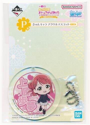 一番くじ ラブライブ!虹ヶ咲学園スクールアイドル同好会 秋色RetroModern P賞 きゅんキャラ アクリルマスコット 上原歩夢