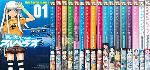 蒼き鋼のアルペジオ 1巻～17巻セット [Ark Performance]