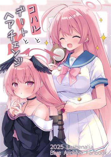 コハルとデートとヘアチェンジ 【ブルーアーカイブ】[プリンプリン][Lachenalia]