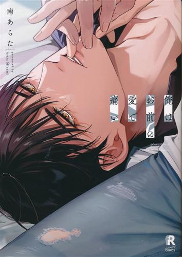 俺はお前の愛で痛い [南あらた]【コミック】