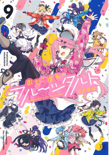 おちこぼれフルーツタルト 9 [浜弓場双]