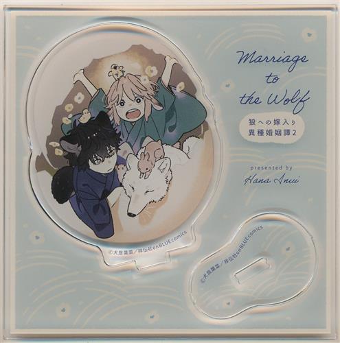 狼への嫁入り ～異種婚姻譚～ 2 コミコミスタジオ有償特典 ミニアクリルスタンド 犬居葉菜イラスト