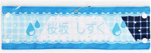 ラブライブ!虹ヶ咲学園スクールアイドル同好会 4th Live! ～Love the Life We Live～ 刺繍腕章 桜坂しずく 【ラブライブ!虹ヶ咲学園スクールアイドル同好会 4th Live! ～Love the Life We Live～】