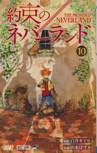買取価格 150円 約束のネバーランド 10 出水ぽすか 白井カイウ 書籍 コミック 少年 なっとく買取のらしんばんオンライン アニメグッズ 同人誌 中古ゲームのネット買取