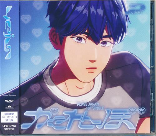 かくれんぼ 限定メンバーソロジャケット盤 YEJUN [PLAVE]