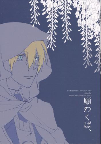 願わくば 蔵出品 女性向同人 同人誌 特約 アニメグッズ ゲーム 同人誌の中古販売 買取 らしんばんオンライン