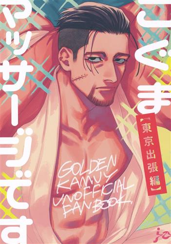 こぐまマッサージです 東京出張編 【ゴールデンカムイ】[ジョウ][飄々]