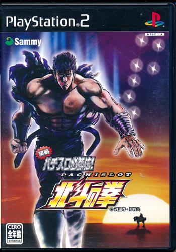実戦パチスロ必勝法! 北斗の拳 (通常版) 【PS2】