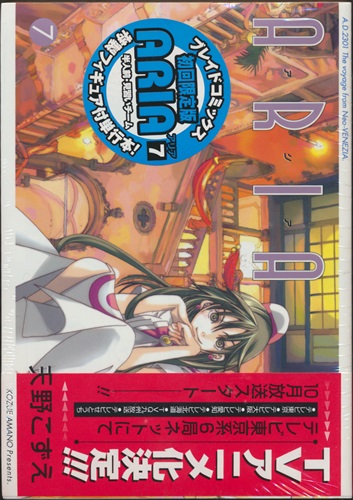 ARIA 7 初回限定版 [天野こずえ]