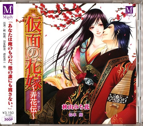 仮面の花嫁 弄花伝 [羽多野渉|梶裕貴|遊佐浩二]