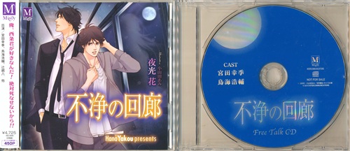 [不浄の回廊] + [フリートークCD] [鳥海浩輔|宮田幸季]