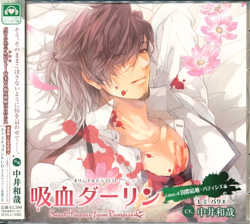 吸血ダーリン case.4 国際結婚・パティシエ編 [中井和哉]