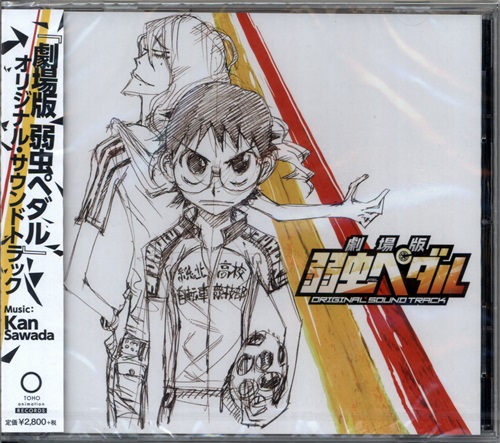 劇場版 弱虫ペダル オリジナル サウンドトラック 沢田完 ﾖﾜﾑｼﾍﾟﾀﾞﾙｹﾞｷｼﾞｮｳﾊﾞﾝｵﾘｼﾞﾅﾙｻｳﾝﾄﾞﾄﾗｯｸ 映像 音楽 Cd アニメ コミック アニメグッズ ゲーム 同人誌の中古販売 買取 らしんばんオンライン