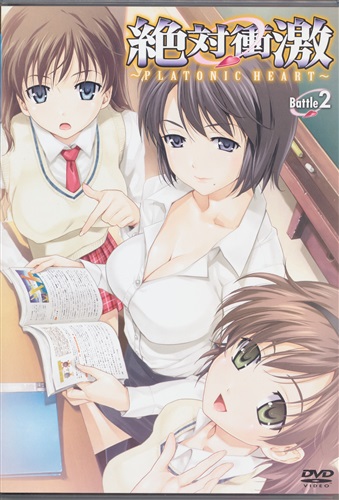 絶対衝激 Platonic Heart Battle 2 Dvd ｾﾞｯﾀｲｼｮｳｹﾞｷﾌﾟﾗﾄﾆｯｸﾊｰﾄﾀﾞｲ02ｶﾝ 映像 音楽 Dvd 一般 アニメグッズ ゲーム 同人誌の中古販売 買取 らしんばんオンライン