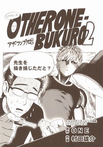 Other One Bukuro 2 ワンパンマン 村田雄介 One Onebukuro ｱｻﾞｰﾜﾝﾌﾞｸﾛﾀﾞｲ02ｶﾝ 男性向同人 同人誌 一般誌 アニメグッズ ゲーム 同人誌の中古販売 買取 らしんばんオンライン