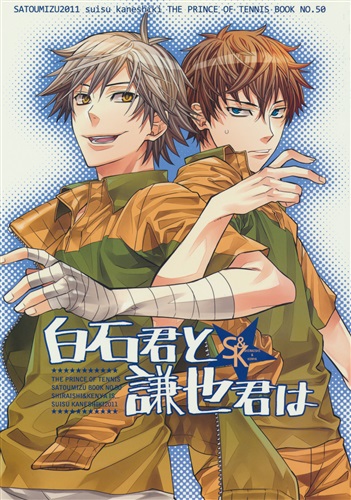 白石君と謙也君は テニスの王子様 新テニスの王子様 金色スイス 砂糖水 ｼﾗｲｼｸﾝﾄｹﾝﾔｸﾝﾊ 女性向同人 同人誌 一般誌 アニメグッズ ゲーム 同人誌の中古販売 買取 らしんばんオンライン