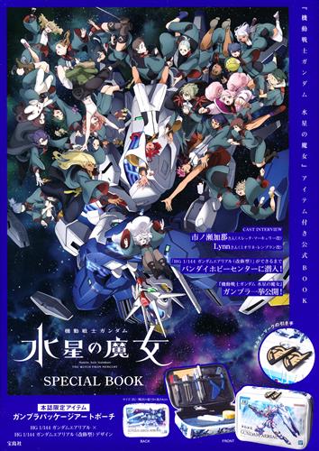 機動戦士ガンダム 水星の魔女 SPECIAL BOOK 