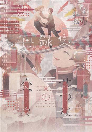 せつなの交々 【鬼滅の刃】[ともり][STIMULUS]