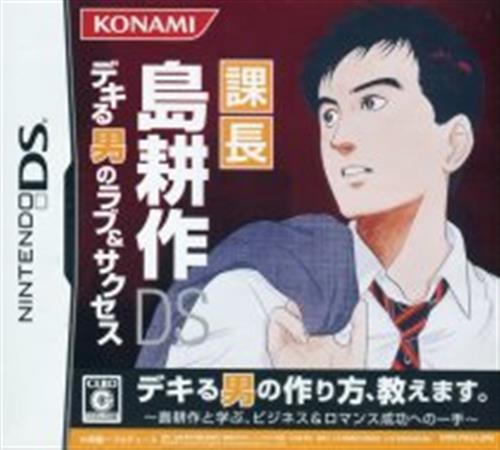 課長 島耕作ds デキる男のラブ サクセス 箱説なし Ds ゲーム Tvゲームソフト Ds アニメ グッズ ゲーム 同人誌の中古販売 買取 らしんばんオンライン