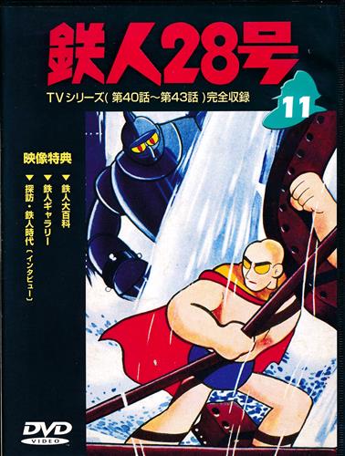 鉄人28号 11巻 Dvd 映像 音楽 Dvd 一般 アニメグッズ ゲーム 同人誌の中古販売 買取 らしんばんオンライン