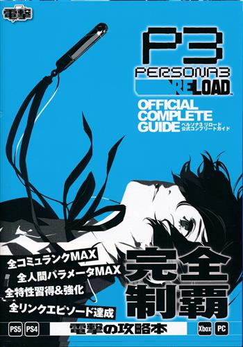 ペルソナ 3 リロード 公式コンプリートガイド
