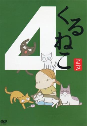 くるねこ 4 通常版 Dvd 映像 音楽 Dvd 一般 アニメグッズ ゲーム 同人誌の中古販売 買取 らしんばんオンライン